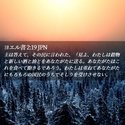 Picture 02 - ヨエル書 2:19 JPN - 主は答えて、その民に言われた、「 - Bible Verse Picture