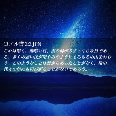 Picture 02 - ヨエル書 2:2 JPN - これは暗く、薄暗い日、雲の群がる - Bible Verse Picture