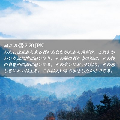 Picture 02 - ヨエル書 2:20 JPN - わたしは北から来る者をあなたがた - Bible Verse Picture