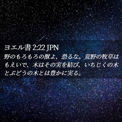 Picture 02 - ヨエル書 2:22 JPN - 野のもろもろの獣よ、恐るな。荒野 - Bible Verse Picture