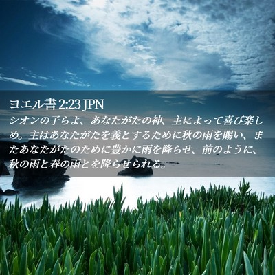 Picture 02 - ヨエル書 2:23 JPN - シオンの子らよ、あなたがたの神、 - Bible Verse Picture