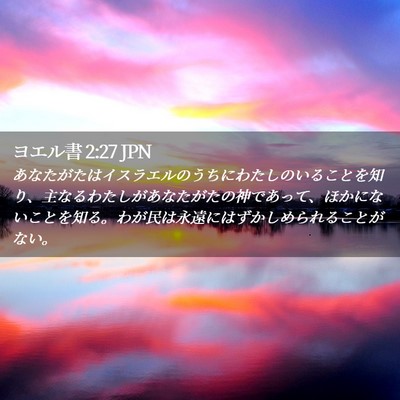 Picture 02 - ヨエル書 2:27 JPN - あなたがたはイスラエルのうちにわ - Bible Verse Picture