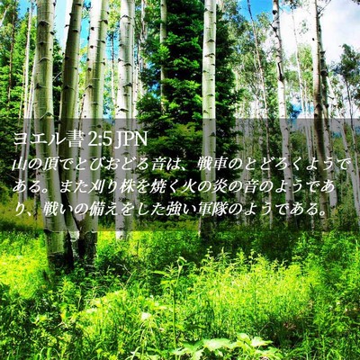 Picture 02 - ヨエル書 2:5 JPN - 山の頂でとびおどる音は、戦車のと - Bible Verse Picture