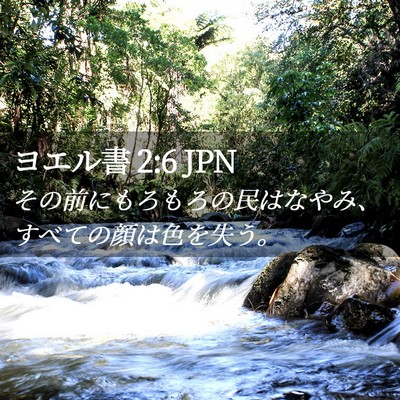Picture 02 - ヨエル書 2:6 JPN - その前にもろもろの民はなやみ、す - Bible Verse Picture