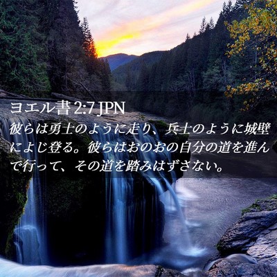 Picture 02 - ヨエル書 2:7 JPN - 彼らは勇士のように走り、兵士のよ - Bible Verse Picture