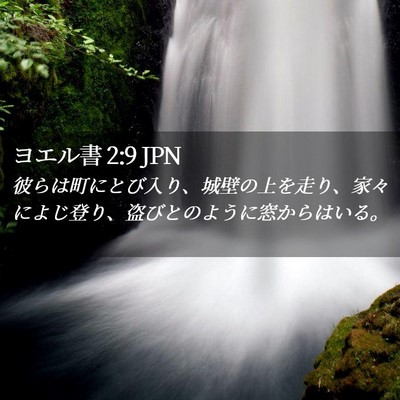 Picture 02 - ヨエル書 2:9 JPN - 彼らは町にとび入り、城壁の上を走 - Bible Verse Picture