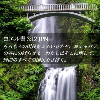Picture 02 - ヨエル書 3:12 JPN - もろもろの国民をふるい立たせ、ヨ - Bible Verse Picture