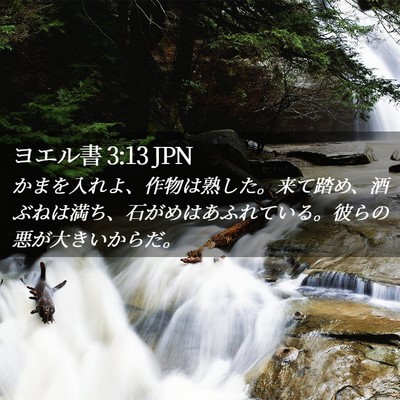 Picture 02 - ヨエル書 3:13 JPN - かまを入れよ、作物は熟した。来て - Bible Verse Picture