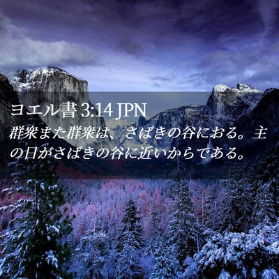 Picture 02 - ヨエル書 3:14 JPN - 群衆また群衆は、さばきの谷におる - Bible Verse Picture