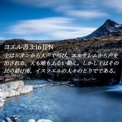 Picture 02 - ヨエル書 3:16 JPN - 主はシオンから大声で叫び、エルサ - Bible Verse Picture