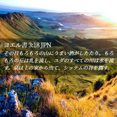 Picture 02 - ヨエル書 3:18 JPN - その日もろもろの山にうまい酒がし - Bible Verse Picture