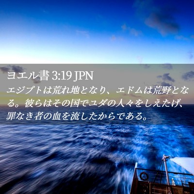 Picture 02 - ヨエル書 3:19 JPN - エジプトは荒れ地となり、エドムは - Bible Verse Picture