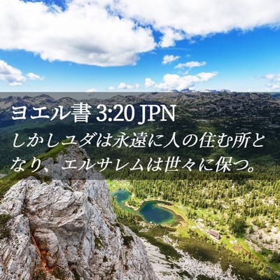 Picture 02 - ヨエル書 3:20 JPN - しかしユダは永遠に人の住む所とな - Bible Verse Picture