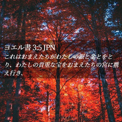 Picture 02 - ヨエル書 3:5 JPN - これはおまえたちがわたしの銀と金 - Bible Verse Picture