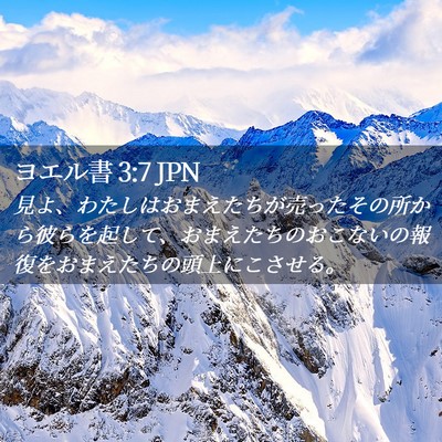 Picture 02 - ヨエル書 3:7 JPN - 見よ、わたしはおまえたちが売った - Bible Verse Picture