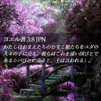 Picture 02 - ヨエル書 3:8 JPN - わたしはおまえたちのむすこ娘たち - Bible Verse Picture