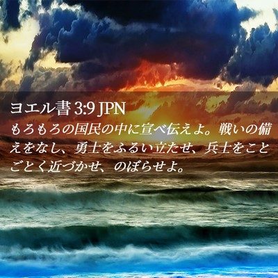Picture 02 - ヨエル書 3:9 JPN - もろもろの国民の中に宣べ伝えよ。 - Bible Verse Picture