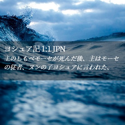 Picture 02 - ヨシュア記 1:1 JPN - 主のしもべモーセが死んだ後、主は - Bible Verse Picture