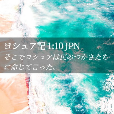 Picture 02 - ヨシュア記 1:10 JPN - そこでヨシュアは民のつかさたちに - Bible Verse Picture