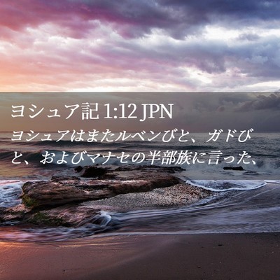 Picture 02 - ヨシュア記 1:12 JPN - ヨシュアはまたルベンびと、ガドび - Bible Verse Picture