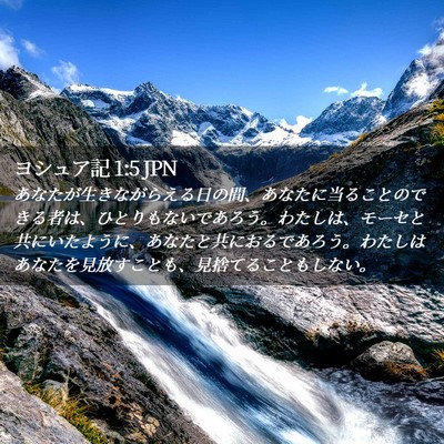 Picture 02 - ヨシュア記 1:5 JPN - あなたが生きながらえる日の間、あ - Bible Verse Picture