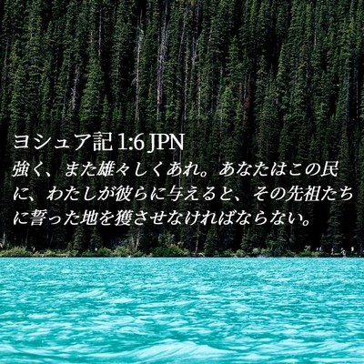 Picture 02 - ヨシュア記 1:6 JPN - 強く、また雄々しくあれ。あなたは - Bible Verse Picture