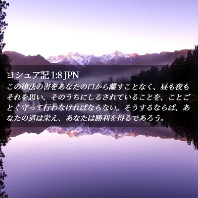 Picture 02 - ヨシュア記 1:8 JPN - この律法の書をあなたの口から離す - Bible Verse Picture