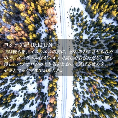 Picture 02 - ヨシュア記 10:10 JPN - 主は彼らを、イスラエルの前に、恐 - Bible Verse Picture