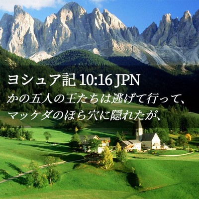 Picture 02 - ヨシュア記 10:16 JPN - かの五人の王たちは逃げて行って、 - Bible Verse Picture
