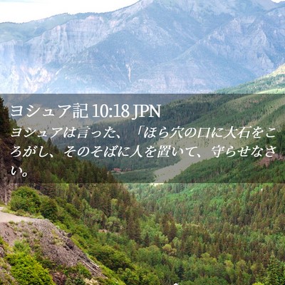 Picture 02 - ヨシュア記 10:18 JPN - ヨシュアは言った、「ほら穴の口に - Bible Verse Picture