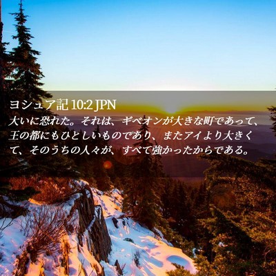 Picture 02 - ヨシュア記 10:2 JPN - 大いに恐れた。それは、ギベオンが - Bible Verse Picture