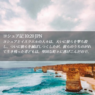 Picture 02 - ヨシュア記 10:20 JPN - ヨシュアとイスラエルの人々は、大 - Bible Verse Picture