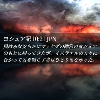Picture 02 - ヨシュア記 10:21 JPN - 民はみな安らかにマッケダの陣営の - Bible Verse Picture