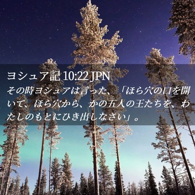 Picture 02 - ヨシュア記 10:22 JPN - その時ヨシュアは言った、「ほら穴 - Bible Verse Picture