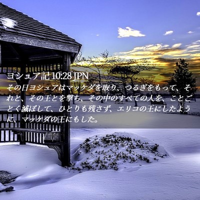 Picture 02 - ヨシュア記 10:28 JPN - その日ヨシュアはマッケダを取り、 - Bible Verse Picture
