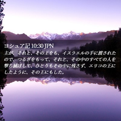 Picture 02 - ヨシュア記 10:30 JPN - 主が、それと、その王をも、イスラ - Bible Verse Picture