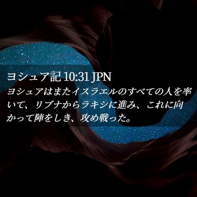 Picture 02 - ヨシュア記 10:31 JPN - ヨシュアはまたイスラエルのすべて - Bible Verse Picture