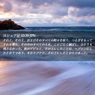 Picture 02 - ヨシュア記 10:39 JPN - それと、その王、およびそのすべて - Bible Verse Picture