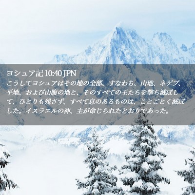 Picture 02 - ヨシュア記 10:40 JPN - こうしてヨシュアはその地の全部、 - Bible Verse Picture