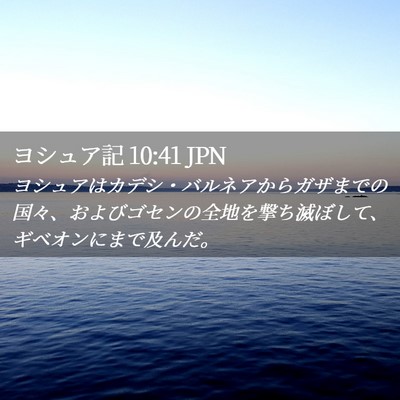 Picture 02 - ヨシュア記 10:41 JPN - ヨシュアはカデシ・バルネアからガ - Bible Verse Picture