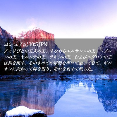 Picture 02 - ヨシュア記 10:5 JPN - アモリびとの五人の王、すなわちエ - Bible Verse Picture