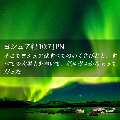 Picture 02 - ヨシュア記 10:7 JPN - そこでヨシュアはすべてのいくさび - Bible Verse Picture