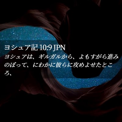 Picture 02 - ヨシュア記 10:9 JPN - ヨシュアは、ギルガルから、よもす - Bible Verse Picture