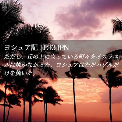 Picture 02 - ヨシュア記 11:13 JPN - ただし、丘の上に立っている町々を - Bible Verse Picture