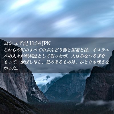 Picture 02 - ヨシュア記 11:14 JPN - これらの町のすべてのぶんどり物と - Bible Verse Picture