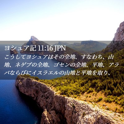 Picture 02 - ヨシュア記 11:16 JPN - こうしてヨシュアはその全地、すな - Bible Verse Picture