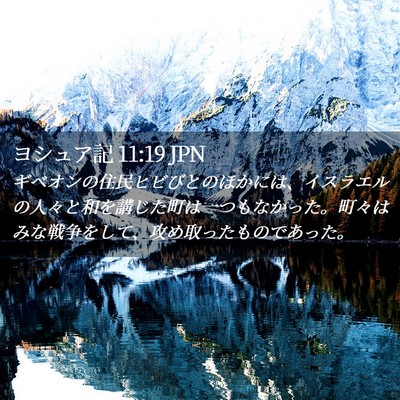 Picture 02 - ヨシュア記 11:19 JPN - ギベオンの住民ヒビびとのほかには - Bible Verse Picture
