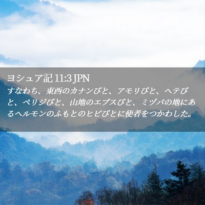 Picture 02 - ヨシュア記 11:3 JPN - すなわち、東西のカナンびと、アモ - Bible Verse Picture