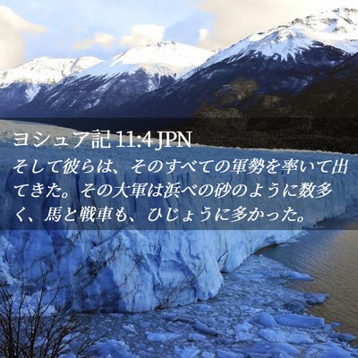 Picture 02 - ヨシュア記 11:4 JPN - そして彼らは、そのすべての軍勢を - Bible Verse Picture