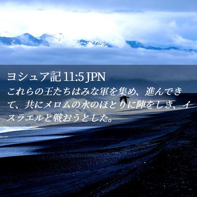 Picture 02 - ヨシュア記 11:5 JPN - これらの王たちはみな軍を集め、進 - Bible Verse Picture